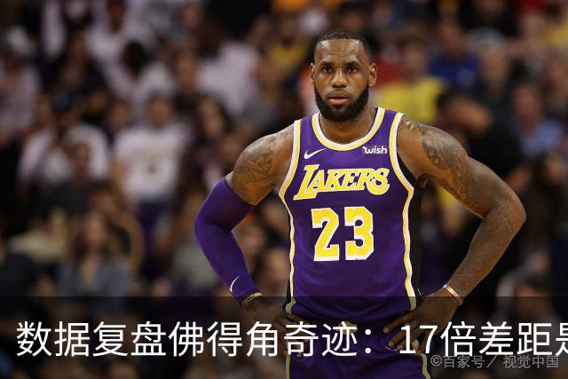 数据复盘佛得角奇迹：17倍差距是怎样清零的？