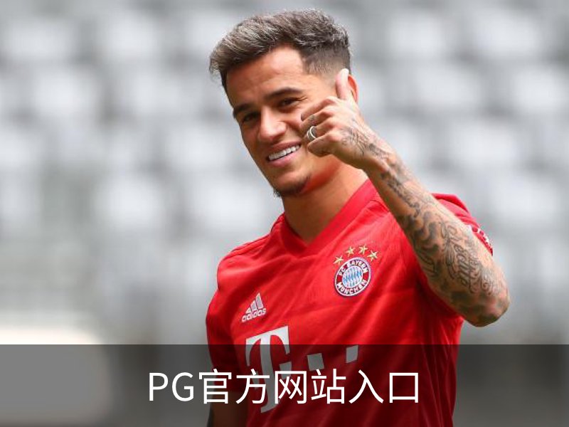 PG(PG)官方网站 - 值得信赖的娱乐品牌